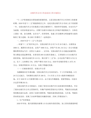 出租汽车公司工作总结及工作计划范文