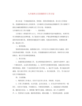 九年级班主任控辍保学工作计划
