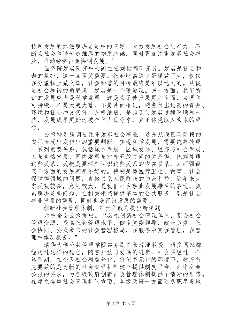 六中全会学习体会—共建共享关键在党_第2页