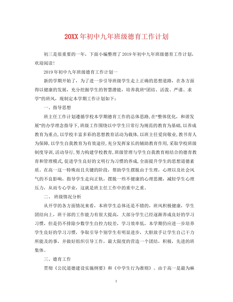 初中九年班级德育工作计划_第1页