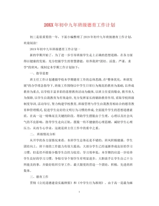 初中九年班级德育工作计划