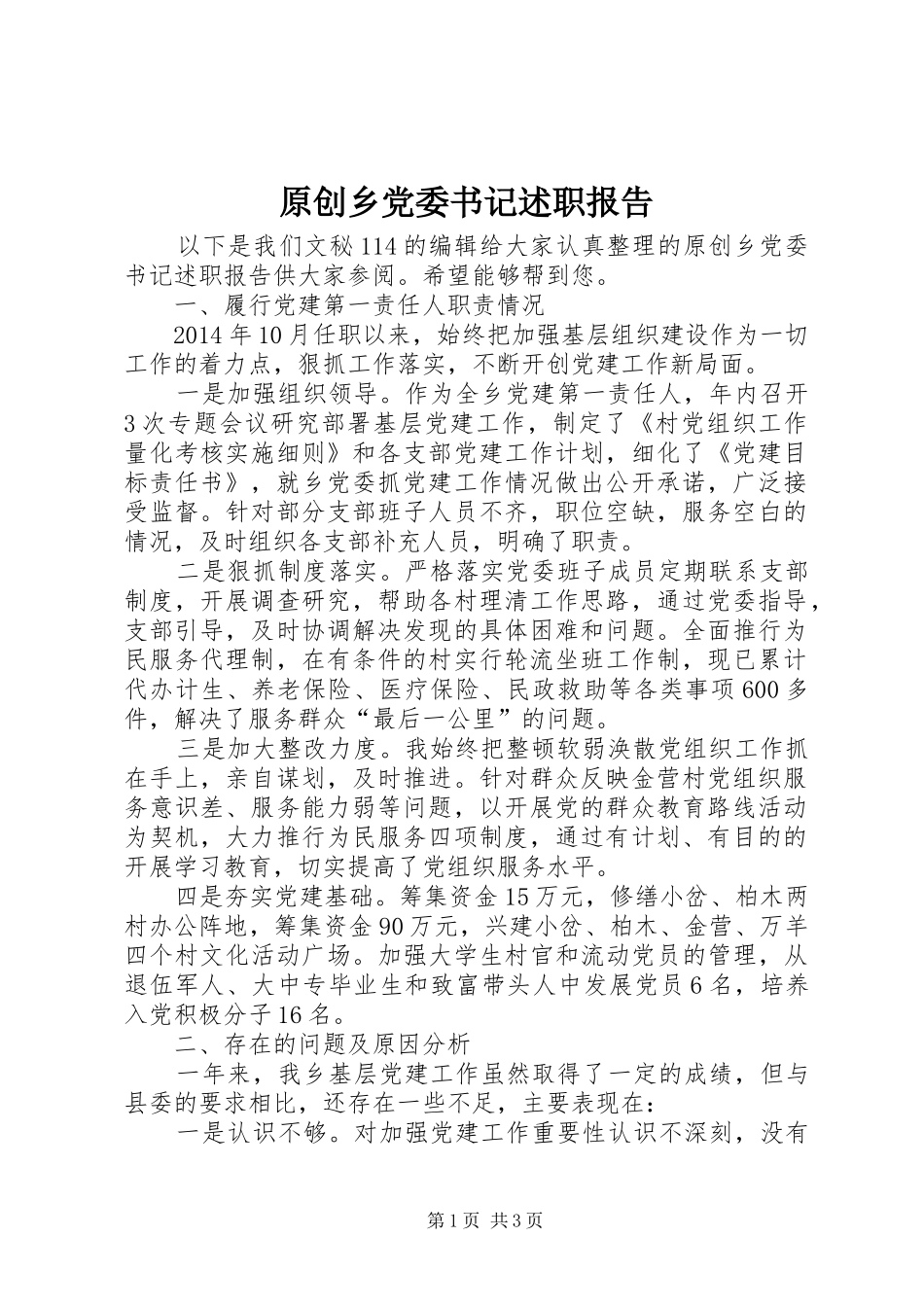 原创乡党委书记述职报告_第1页