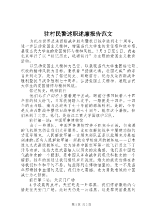 驻村民警述职述廉报告范文