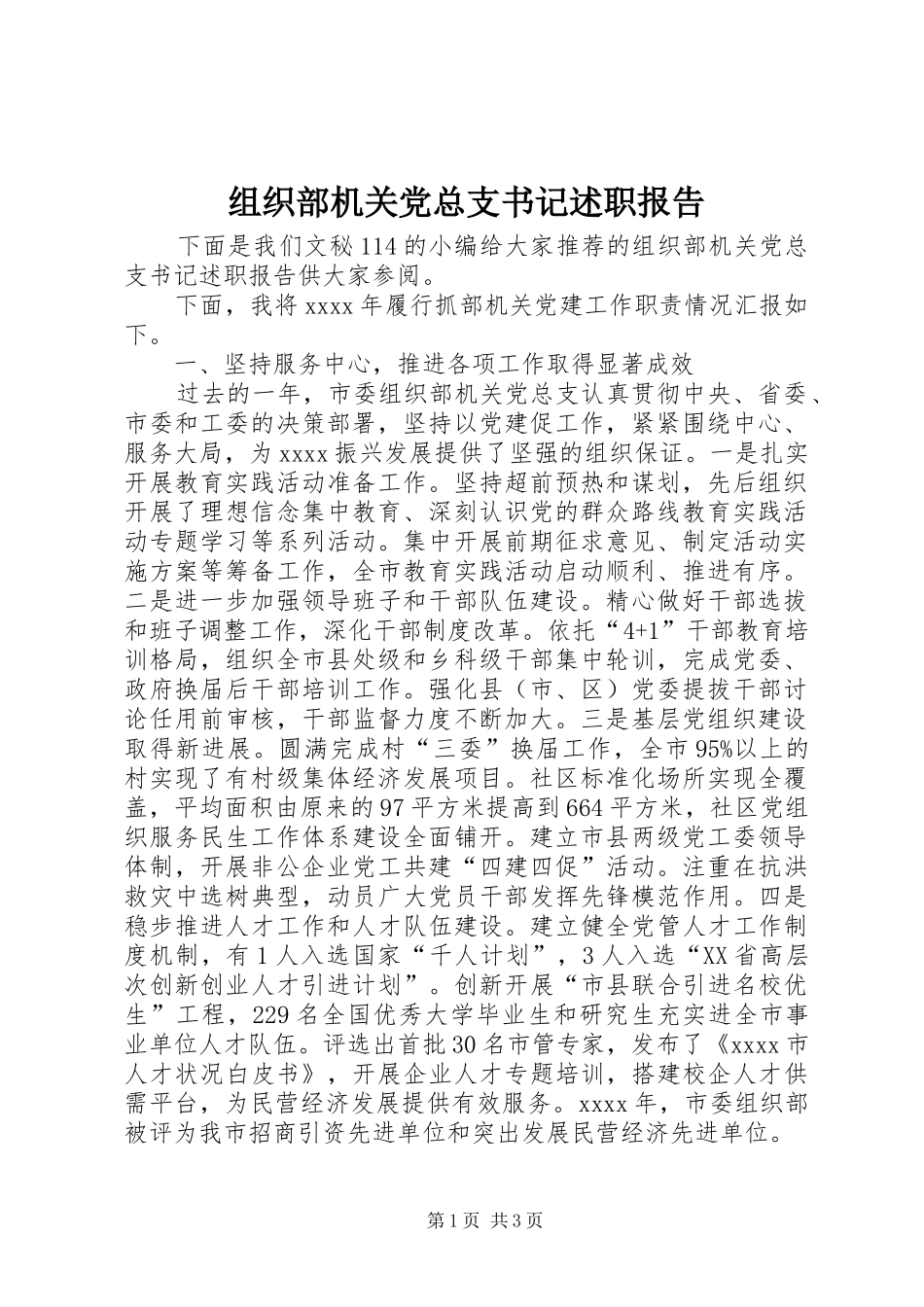 组织部机关党总支书记述职报告_第1页