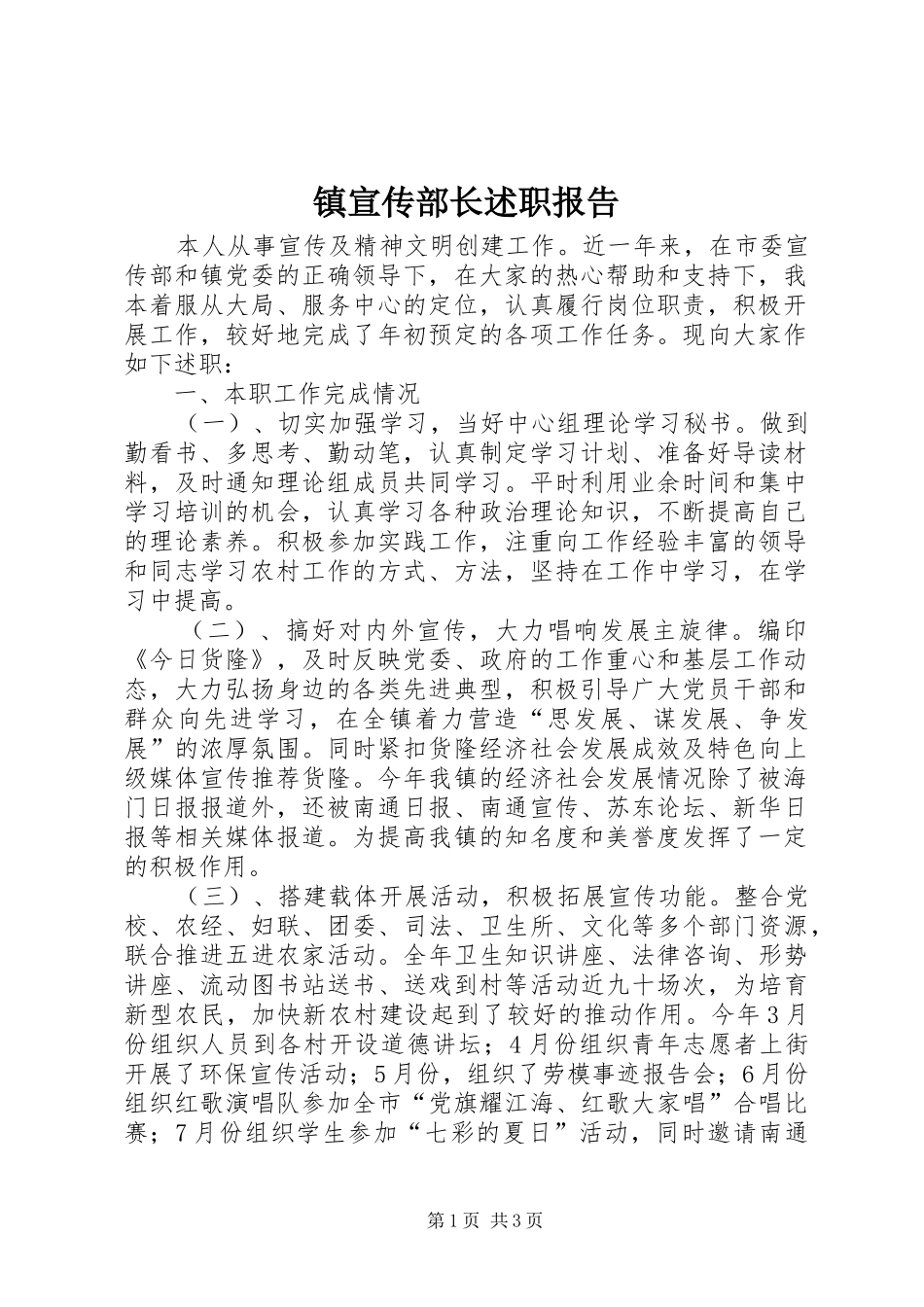 镇宣传部长述职报告_第1页