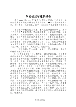 学校长三年述职报告