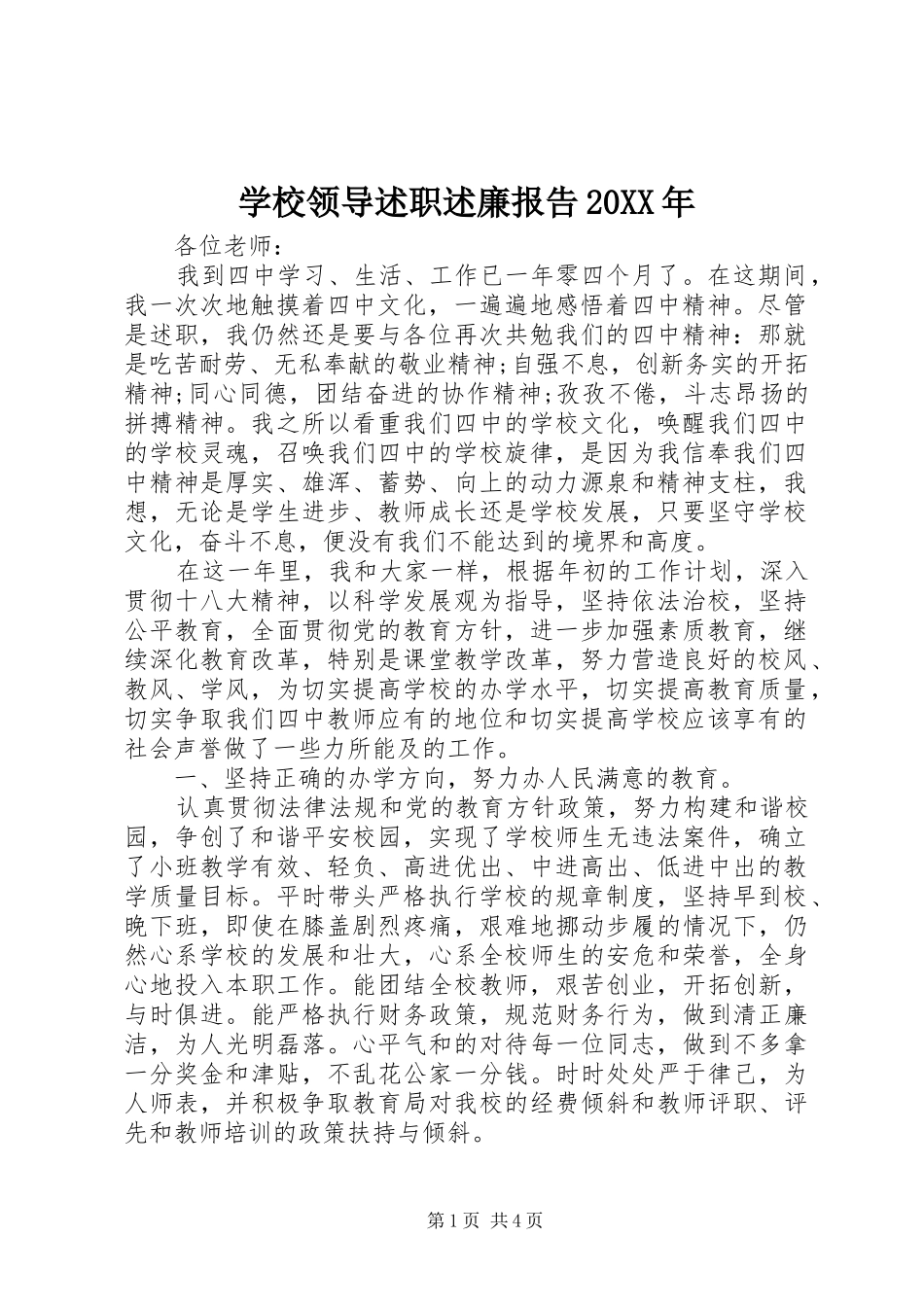 学校领导述职述廉报告20XX年_第1页