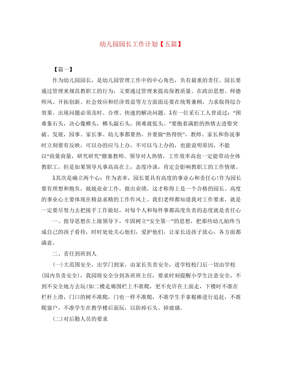 幼儿园园长工作计划【五篇】_第1页