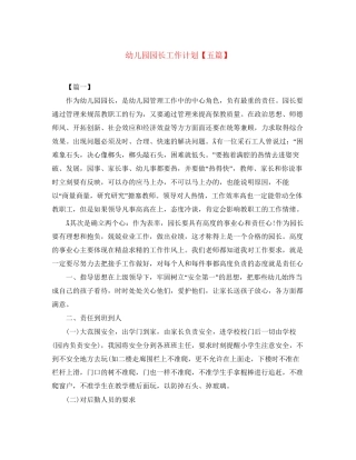 幼儿园园长工作计划【五篇】
