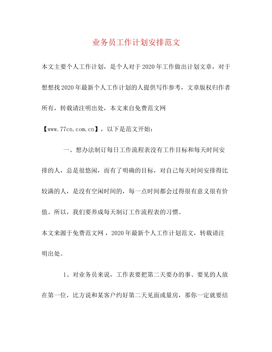 业务员工作计划安排范文_第1页