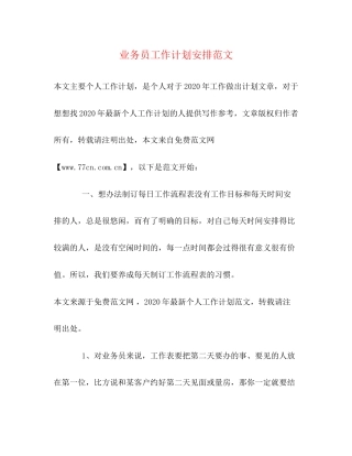 业务员工作计划安排范文