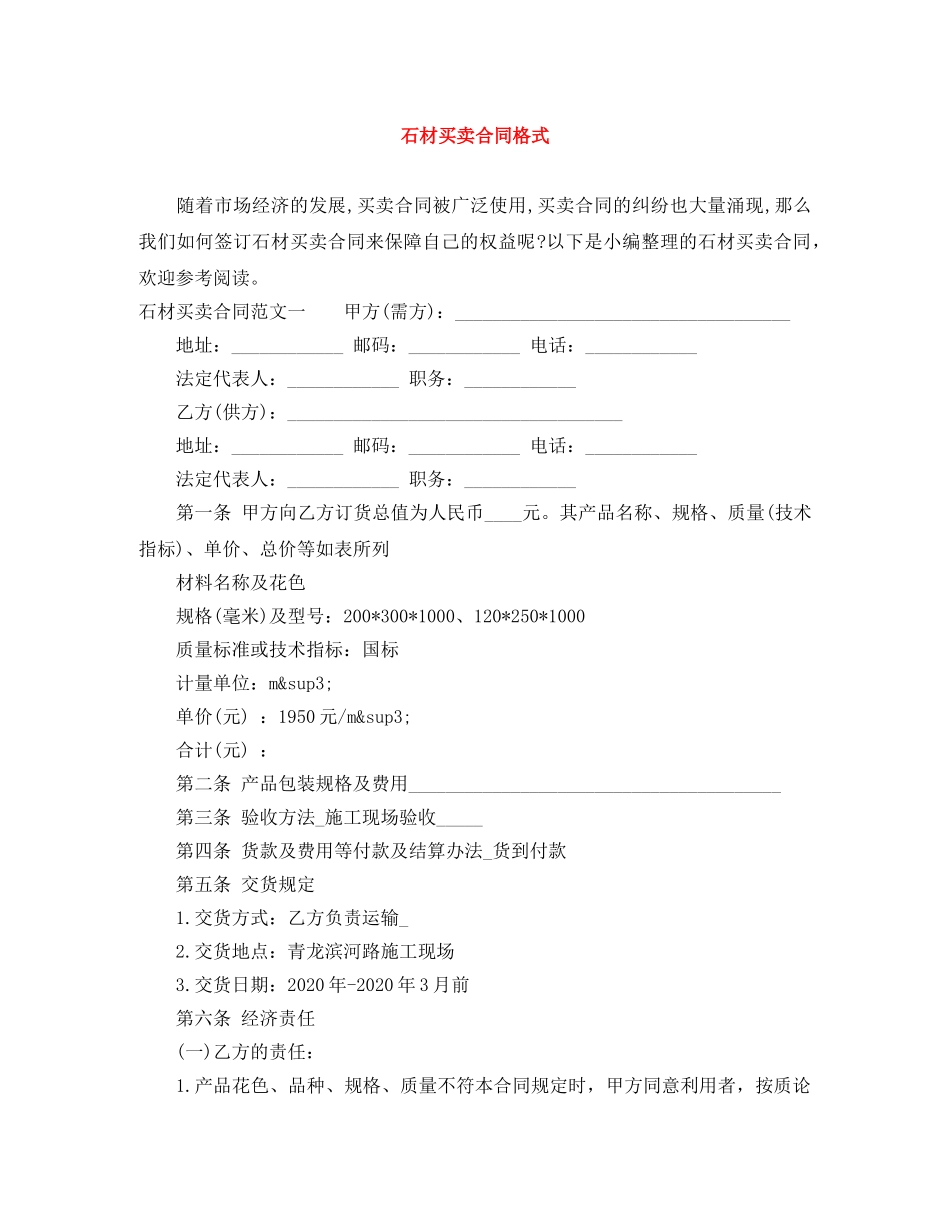 石材买卖合同格式 _第1页