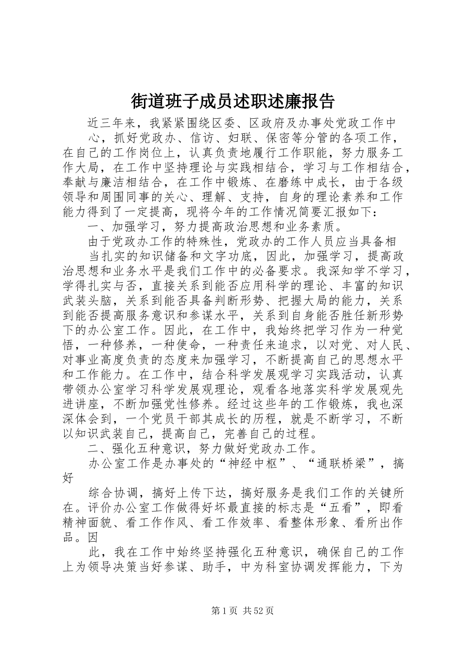 街道班子成员述职述廉报告_第1页