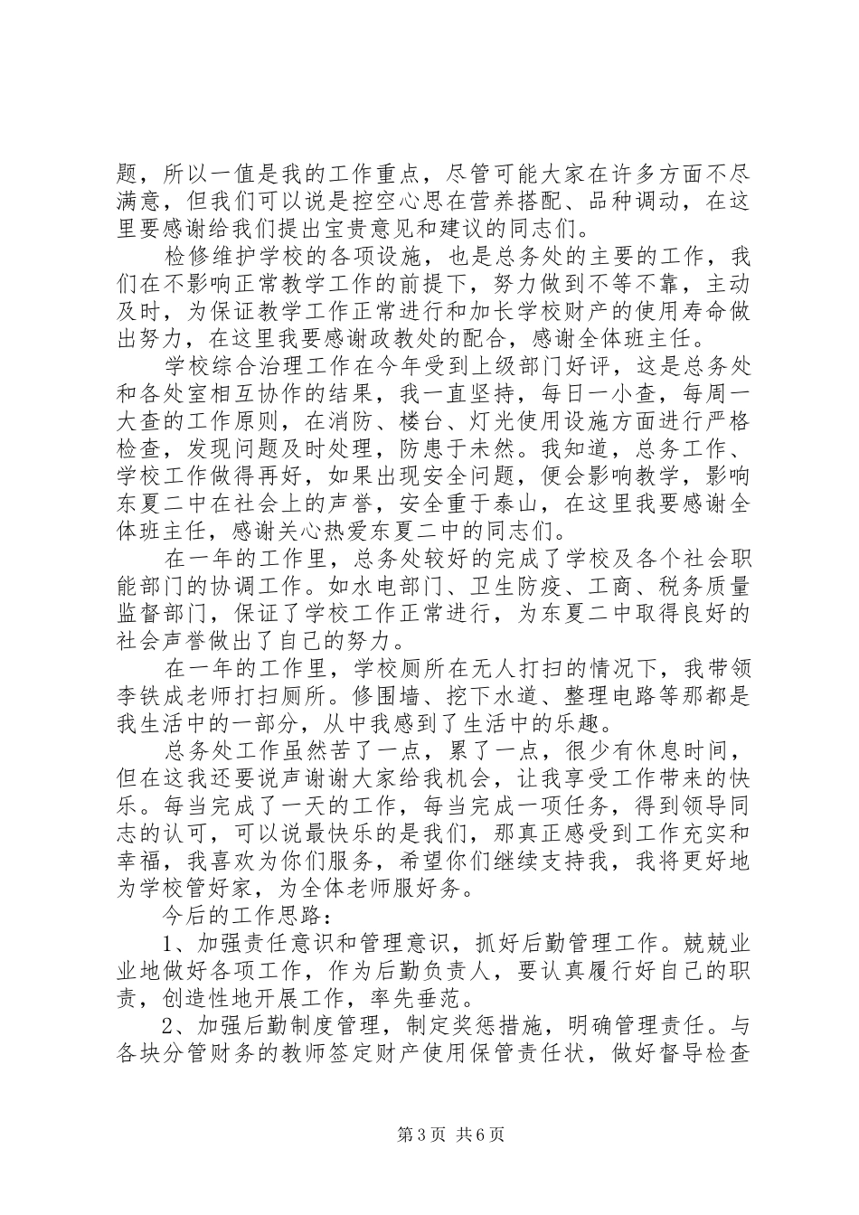 总务述职报告范文4篇_第3页