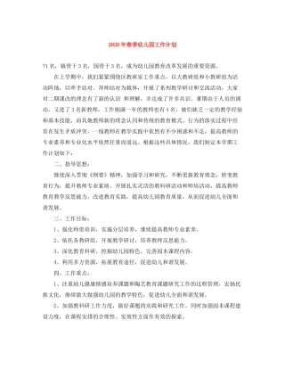 2020年春季幼儿园工作计划