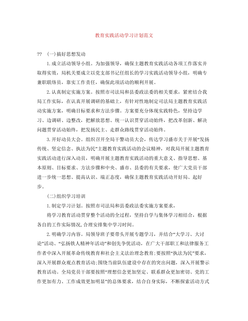 教育实践活动学习计划范文_第1页