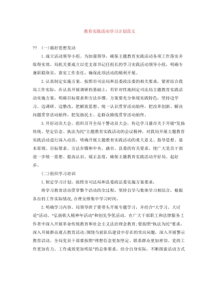 教育实践活动学习计划范文
