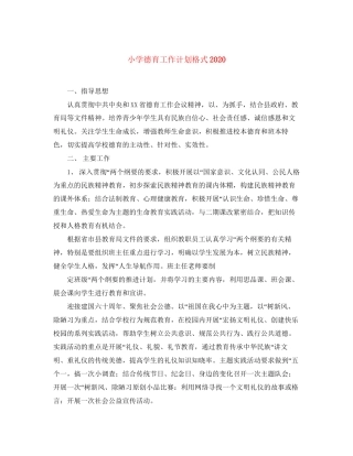 小学德育工作计划格式