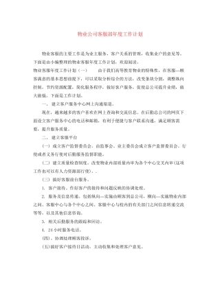 物业公司客服部年度工作计划