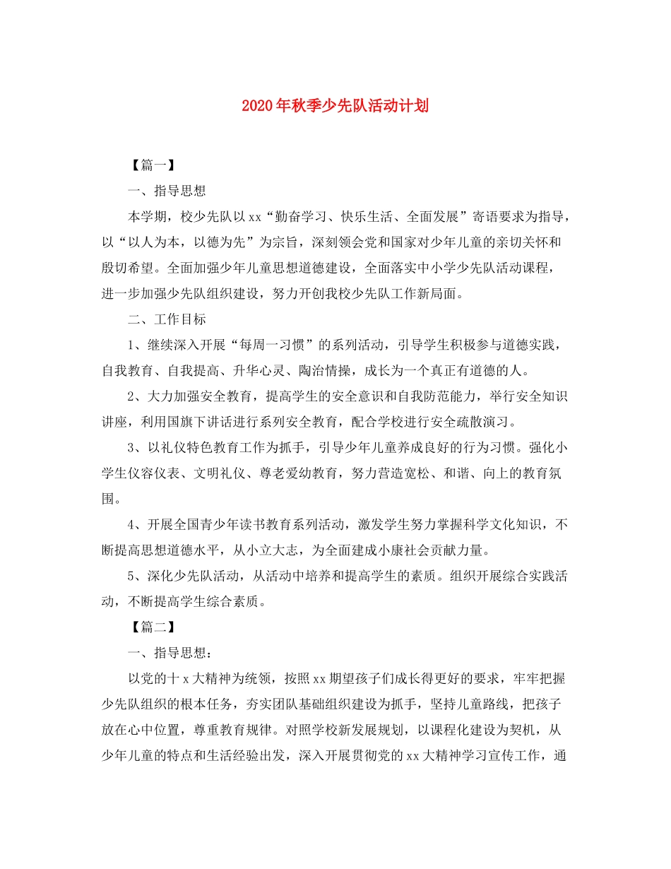 2020年秋季少先队活动计划_第1页