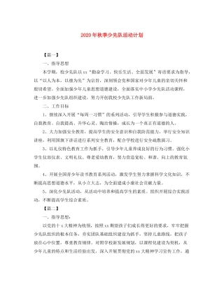 2020年秋季少先队活动计划