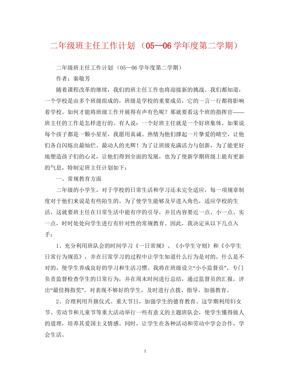 二年级班主任工作计划（—学年度第二学期）_第1页