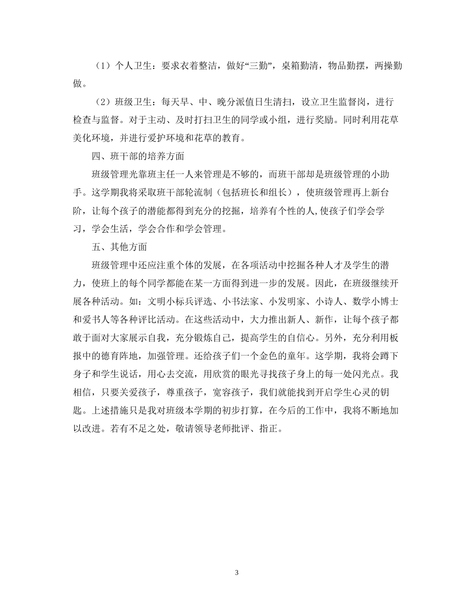 二年级班主任工作计划（—学年度第二学期）_第3页