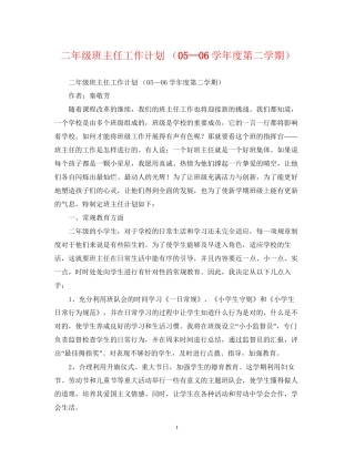 二年级班主任工作计划（—学年度第二学期）
