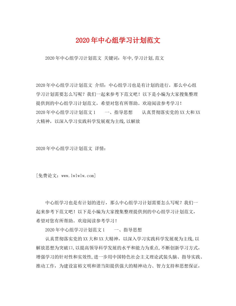 2020年中心组学习计划范文_第1页