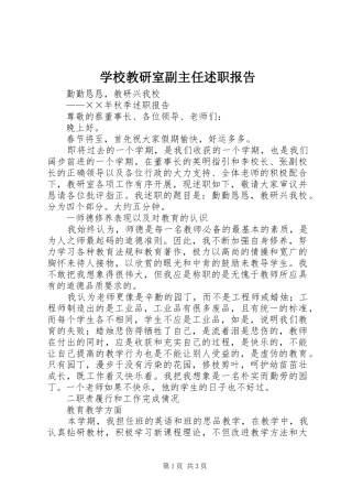 学校教研室副主任述职报告
