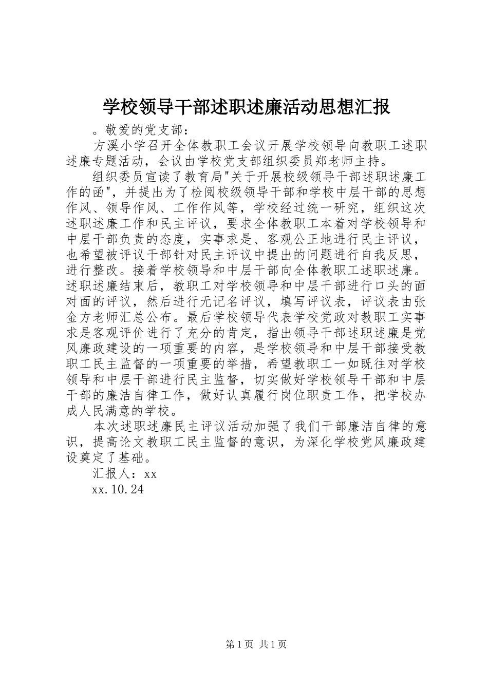 学校领导干部述职述廉活动思想汇报_第1页