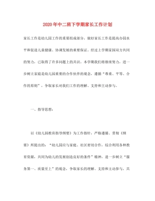 2020年中二班下学期家长工作计划