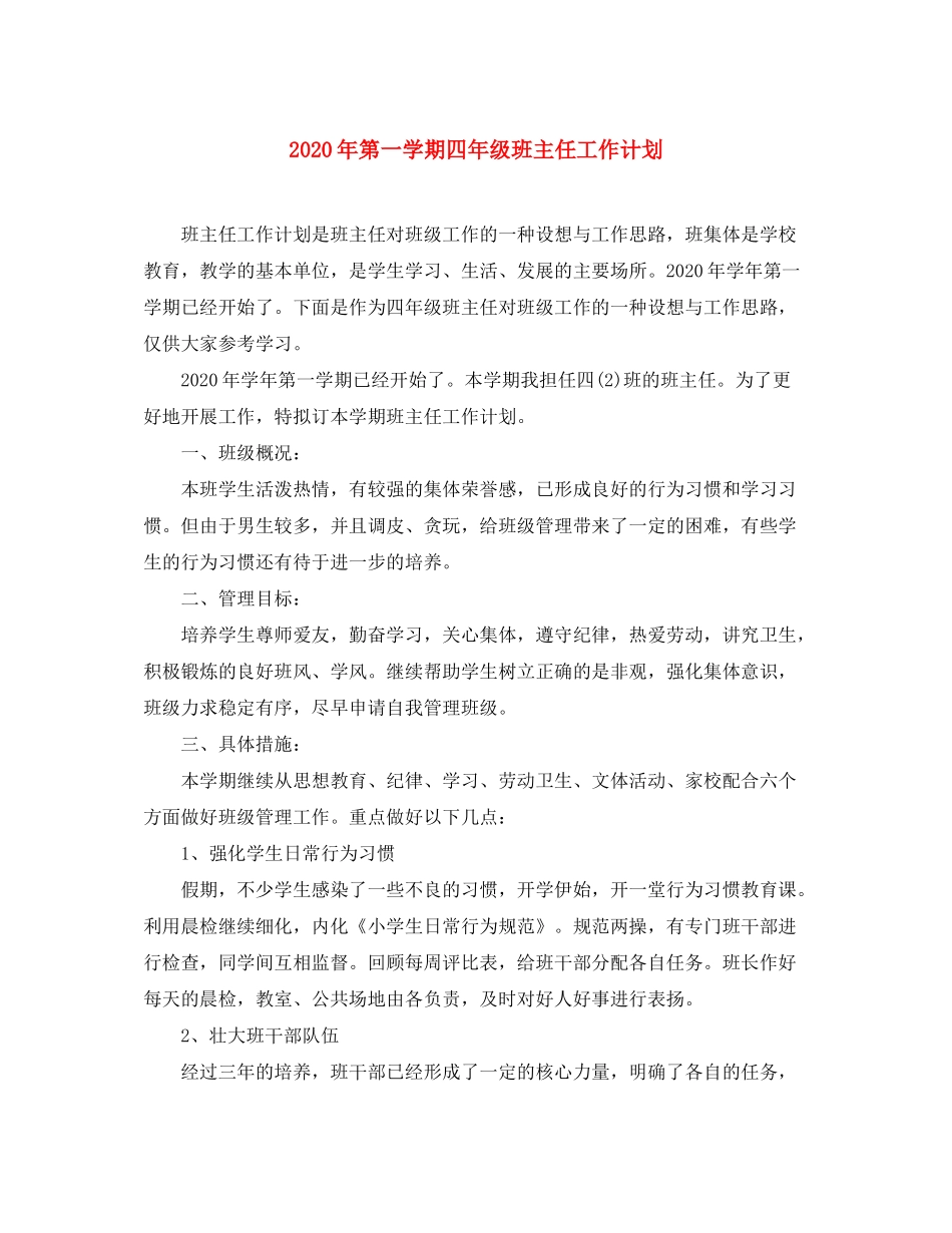2020年第一学期四年级班主任工作计划_第1页