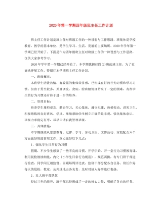 2020年第一学期四年级班主任工作计划