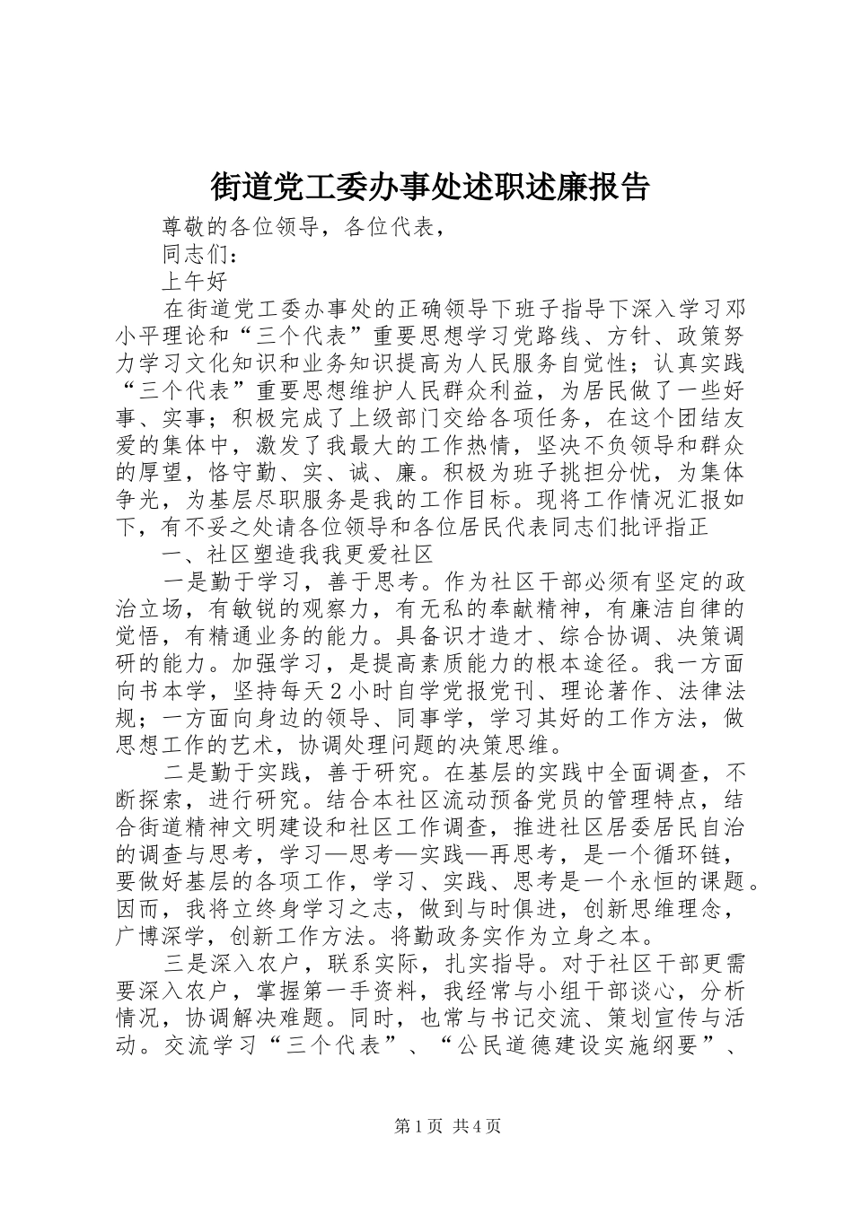 街道党工委办事处述职述廉报告_第1页