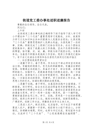 街道党工委办事处述职述廉报告