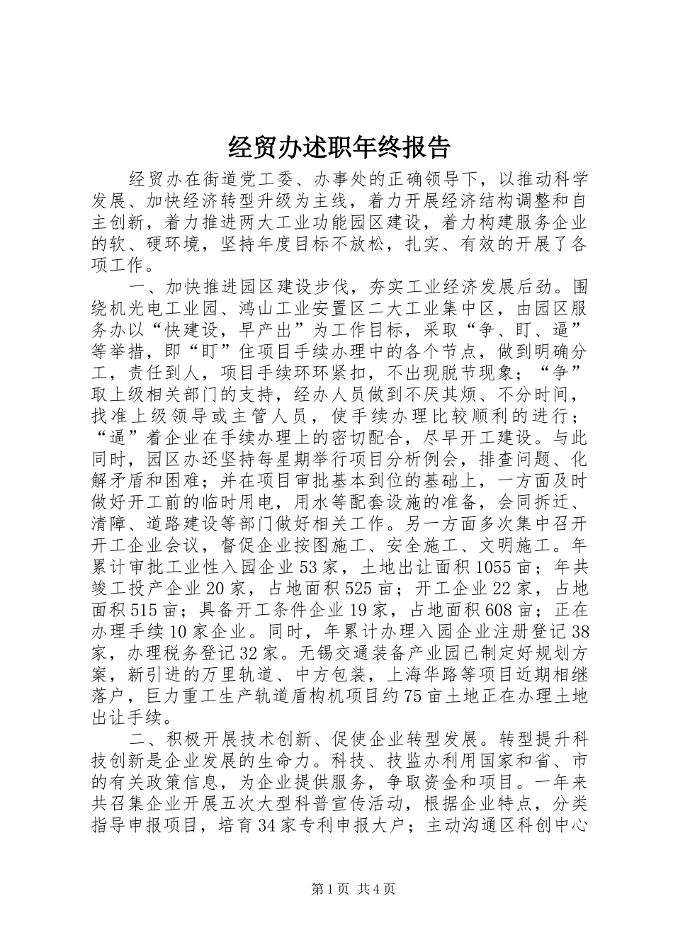 经贸办述职年终报告_第1页