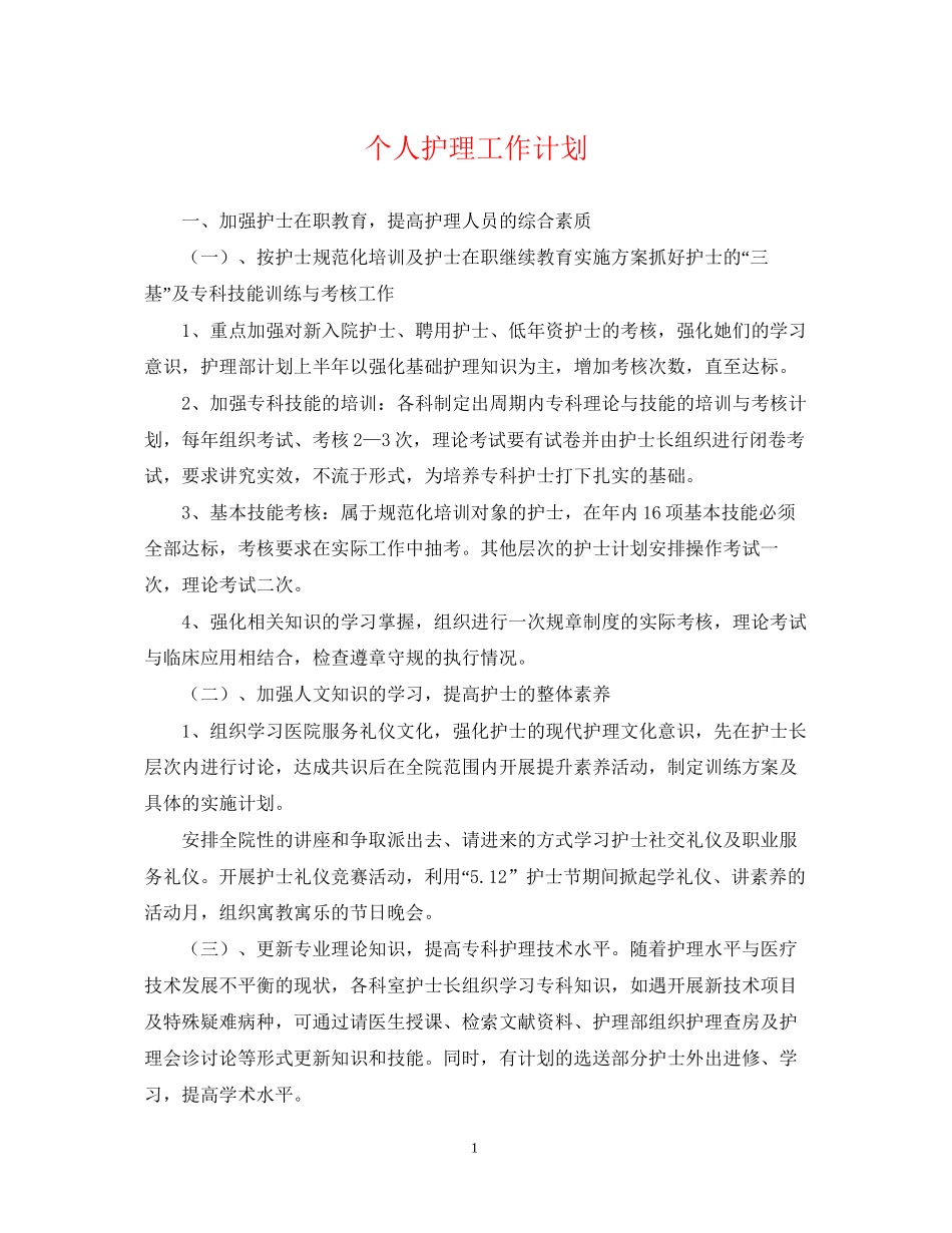 个人护理工作计划22_第1页