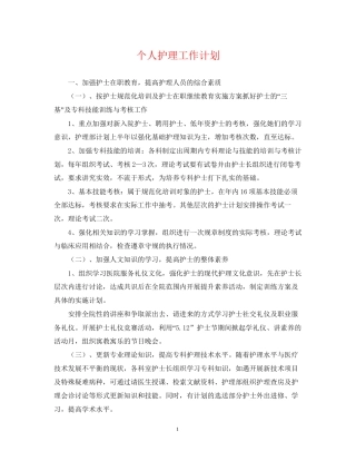个人护理工作计划22