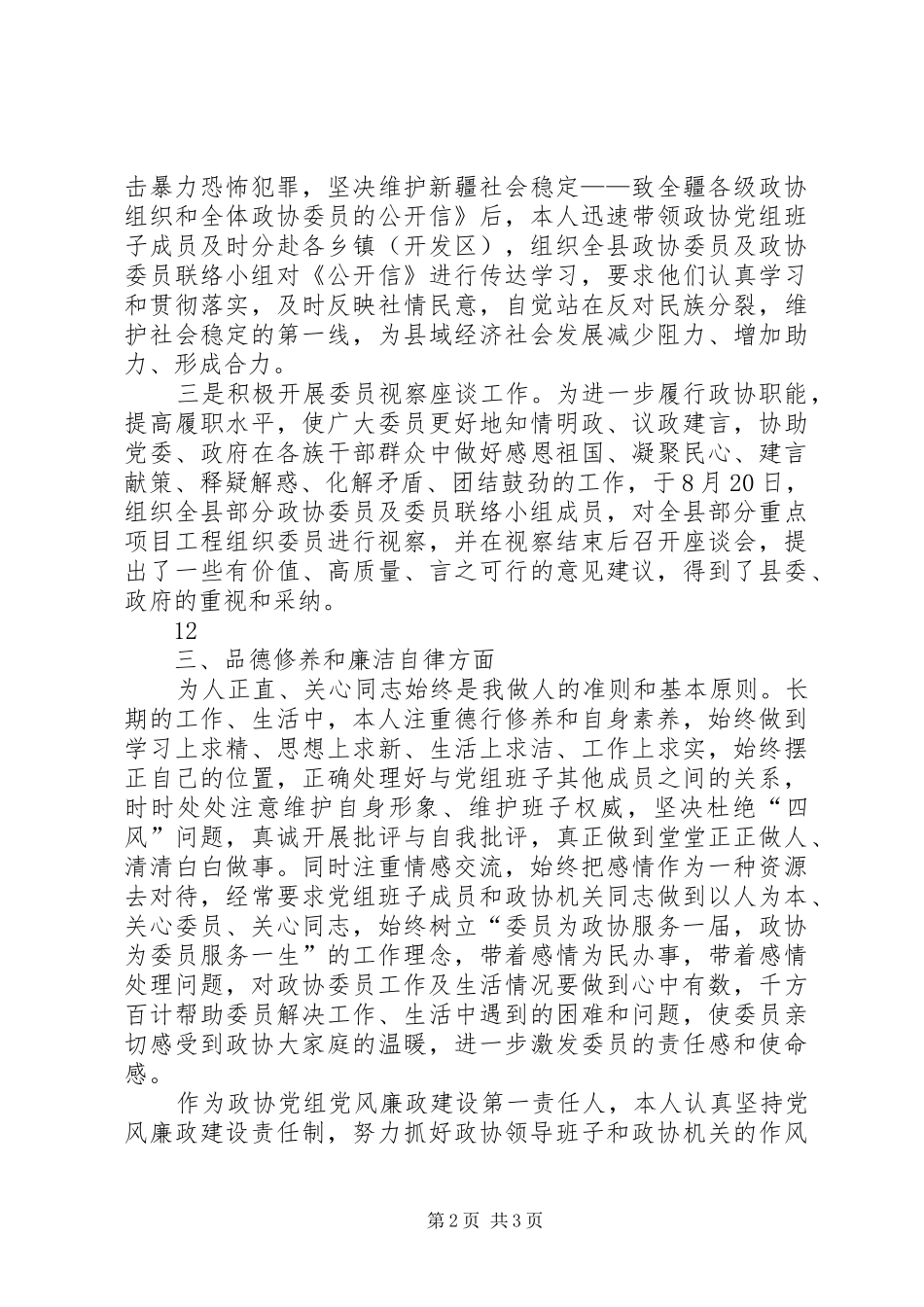 政协党组书记述职述德述廉报告_第2页