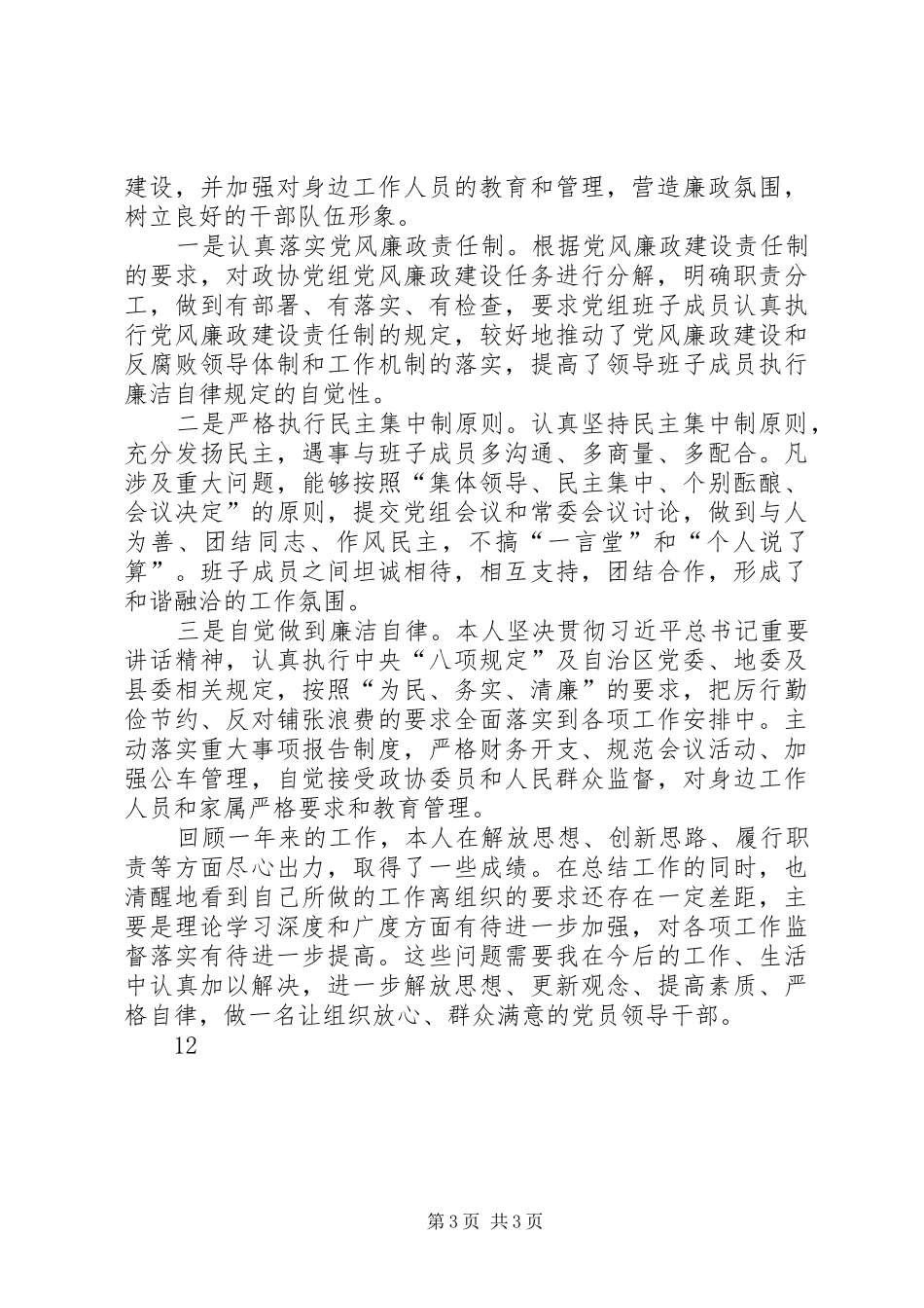 政协党组书记述职述德述廉报告_第3页