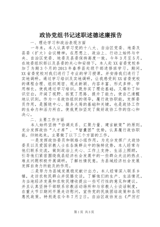 政协党组书记述职述德述廉报告