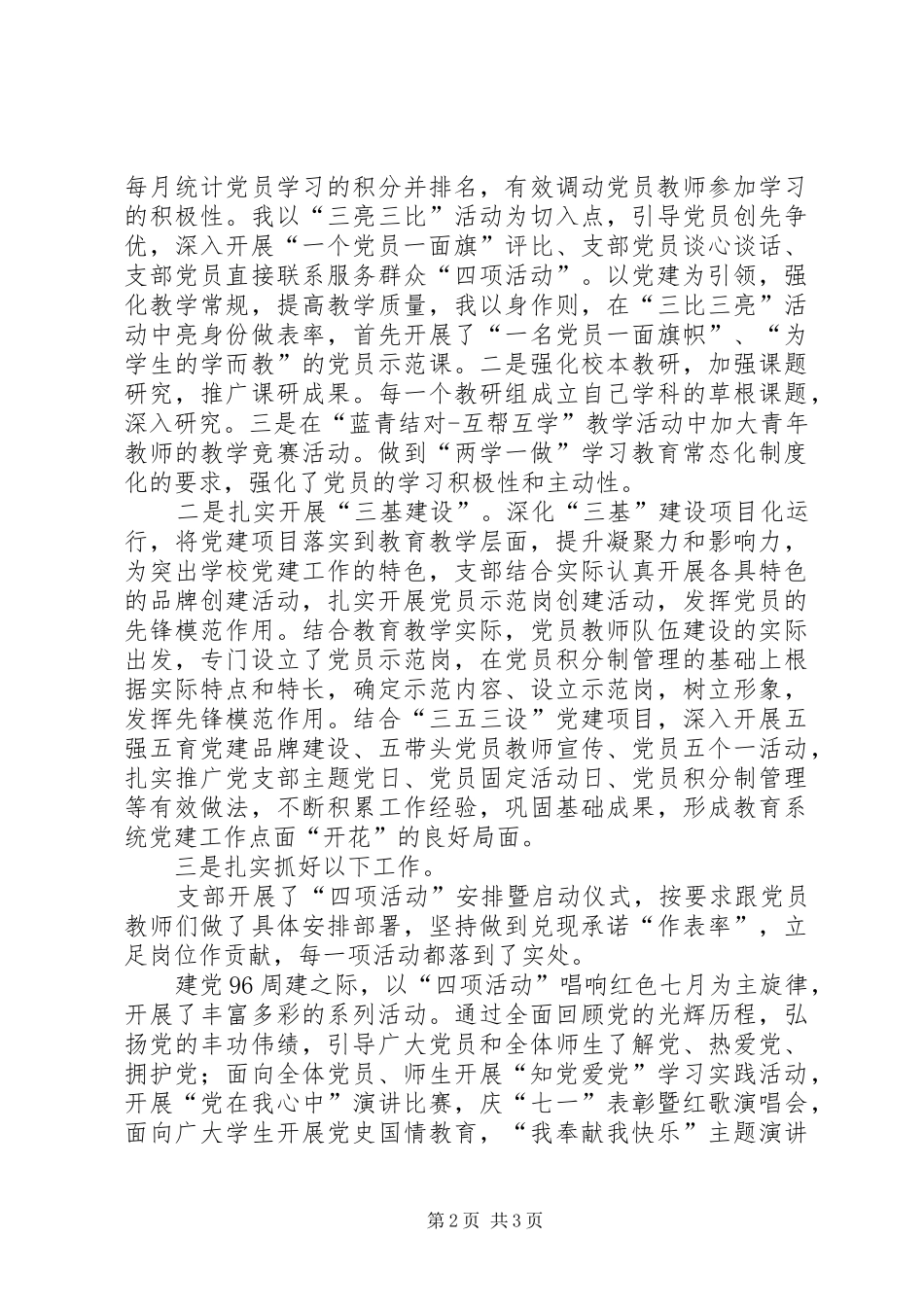 学校党支部书记党建工作专项述职报告_第2页