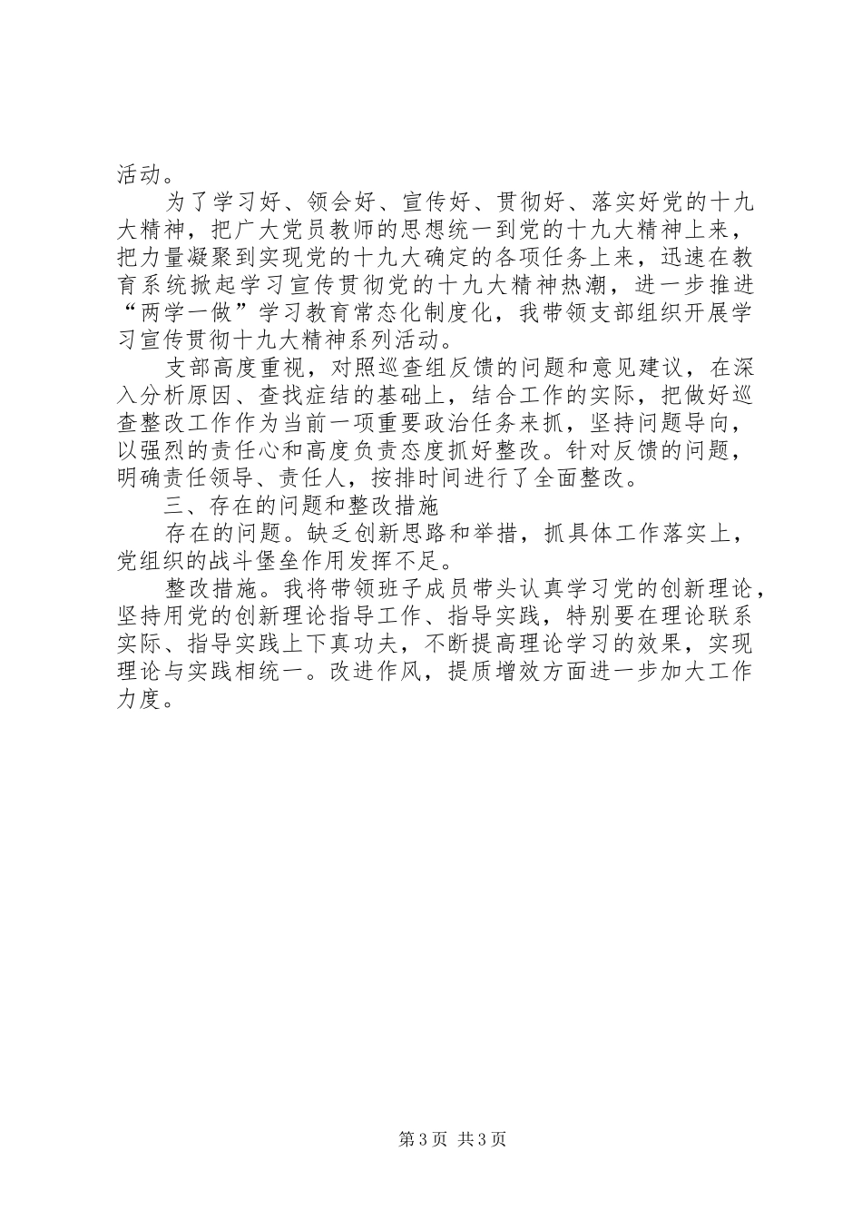 学校党支部书记党建工作专项述职报告_第3页