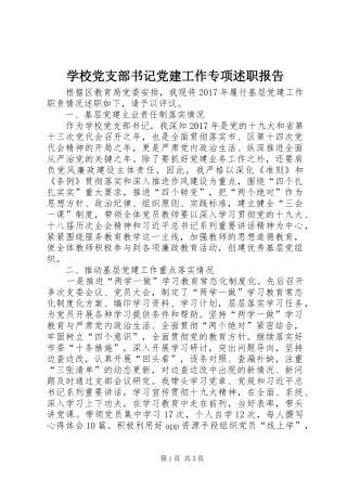 学校党支部书记党建工作专项述职报告