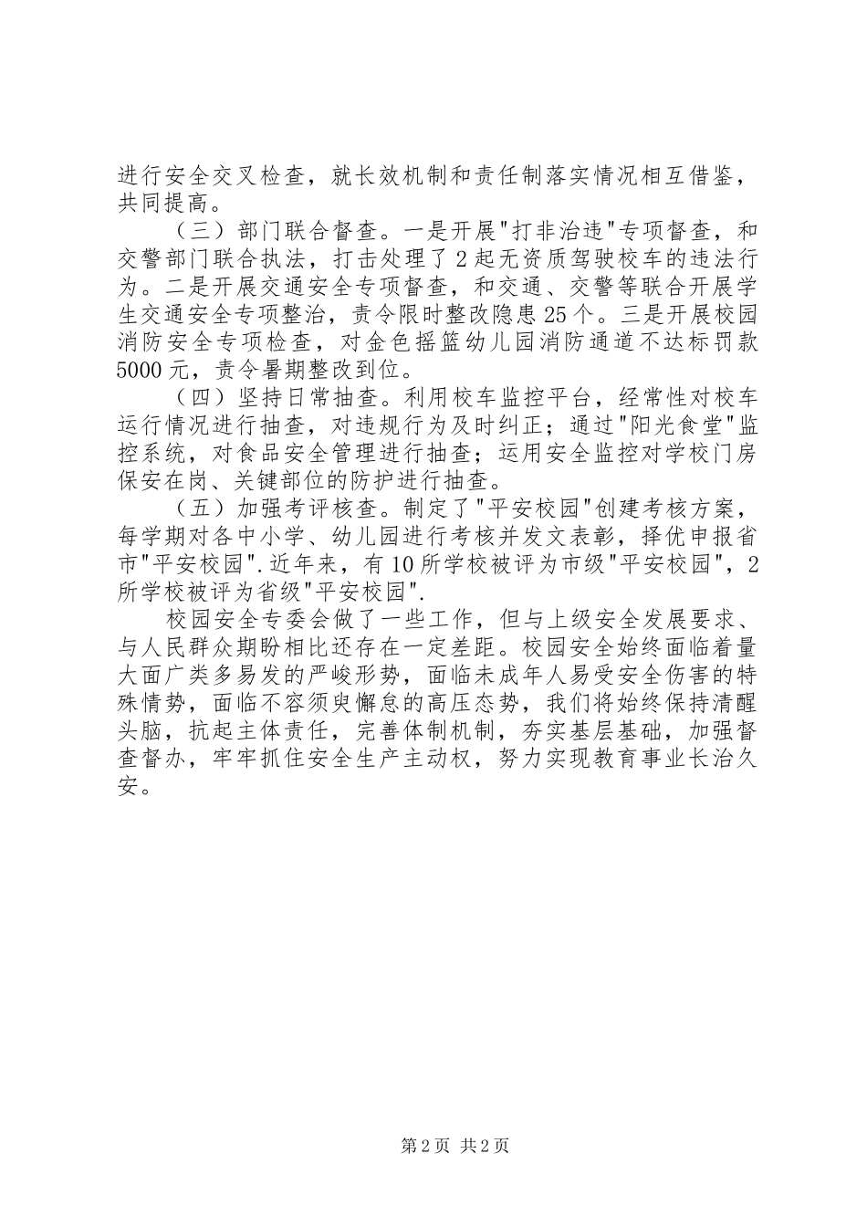 校园安全生产专业委员会上半年述职报告_第2页