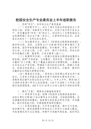 校园安全生产专业委员会上半年述职报告