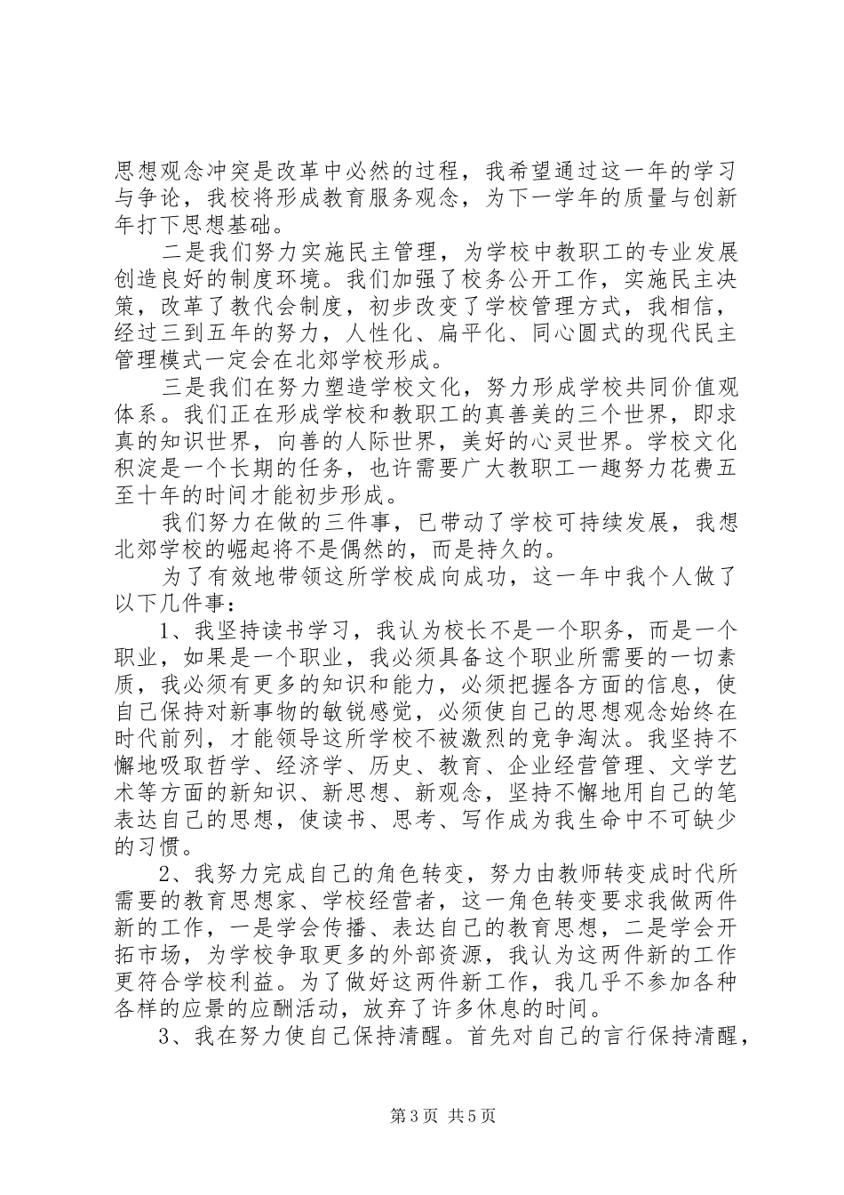 优秀校长述职报告范文_第3页