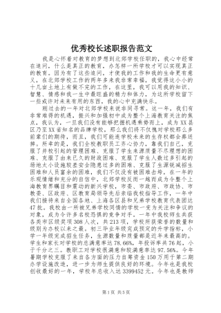 优秀校长述职报告范文