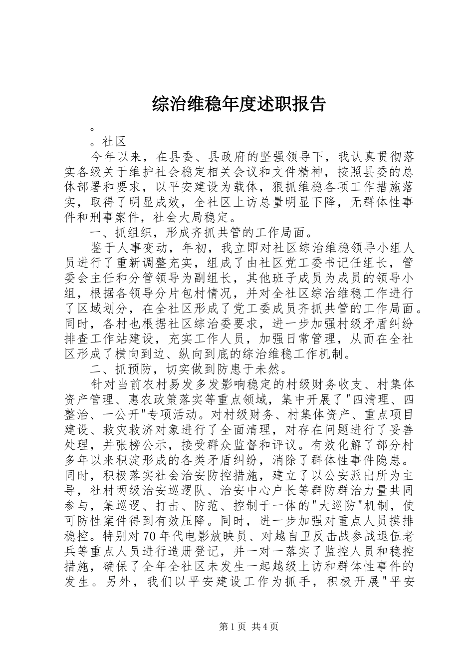 综治维稳年度述职报告_第1页